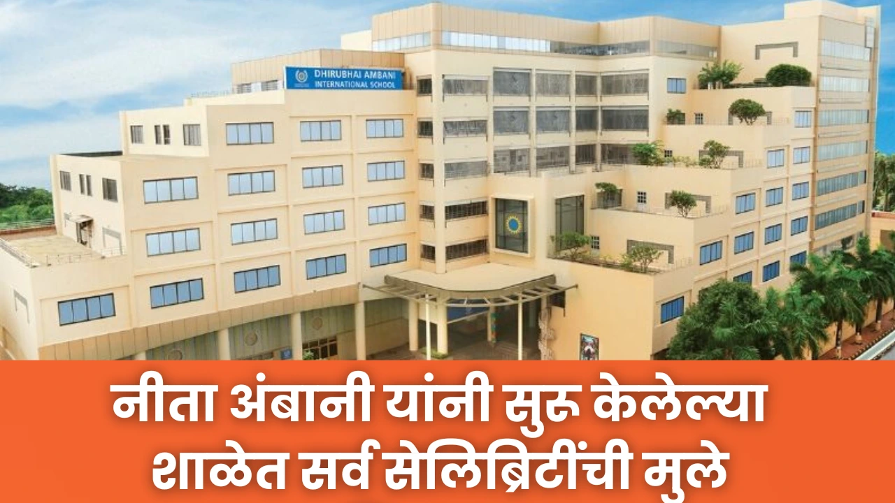 Ambani School Fees