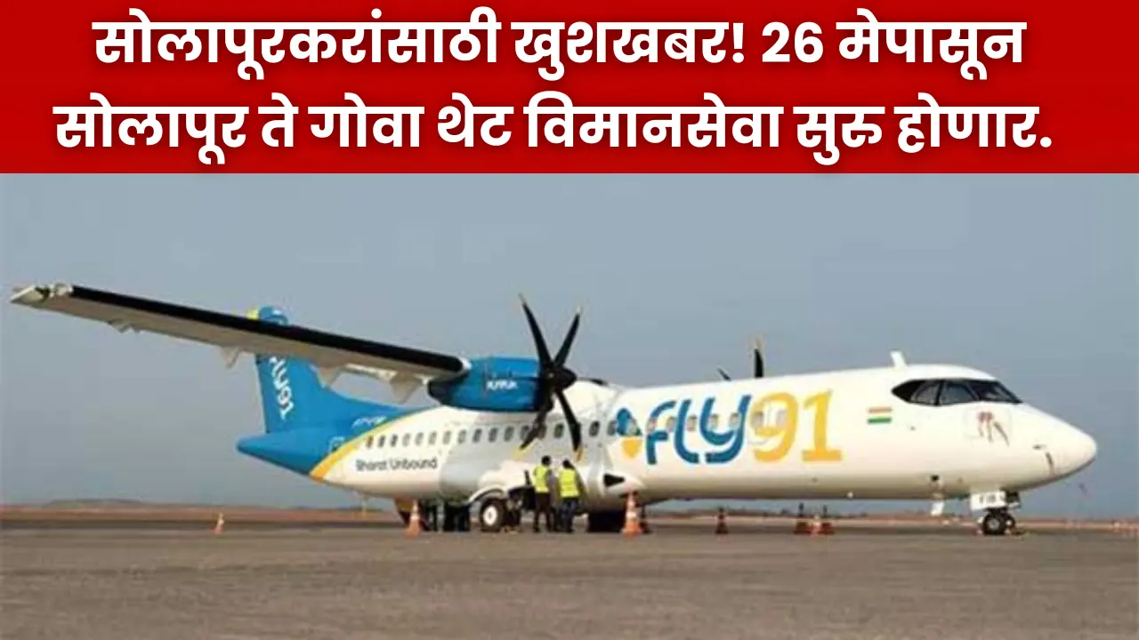 Solapur Goa Flight