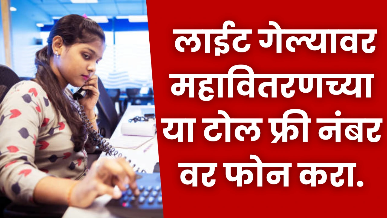 Mahavitaran Helpline
